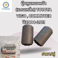 2ชิ้ิน บู๊ชหูแหนบหน้า(แกนเหล็ก)โตโยต้า วีโก้ , คอมมูเตอร์ TOYOTA VIGO ปี2004-2011, TOYOTA COMMUTERบูชหูแหนบหน้า , บูทแหนบหน้า