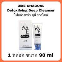 UME Charcoal Detoxifying Deep cleanser ยูมี ชาร์โคล ดีท็อกซิฟายอิ้ง ดีฟ คลีนเซอร์ 1 หลอด