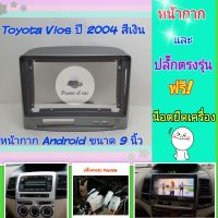 หน้ากาก Toyota Vios วีออส สีเงิน ปี2003-2007?สำหรับจอ Android 9 นิ้ว พร้อมชุดปลั๊กตรงรุ่น แถมน๊อตยึดเครื่องฟรี