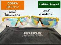 แว่นสปอร์ตคุณภาพ COBRA กรอบสีเหลือง รุ่น SK-F117