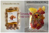 เซตโปรสุดคุ้ม ลำไยอบแห้งทั้งเปลือก500 กรัม+ผลไม้รวม และบ๊วยรวม 300 กรัม โปรเอาใจ