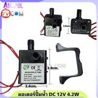 มอเตอร์ปั้มน้ำ DC12V 4.2W มอเตอร์ดูดน้ำ