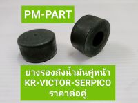 ยางรองถังตัวหน้า kr-serpico-victor ใส่ได้ทั้ง3รุ่น (ราคาต่อคู่) ยางรองถังหน้า kr-serpico-victor ยางรองถังน้ำมัน งานเกรด A เทียบแท้  งาน APP