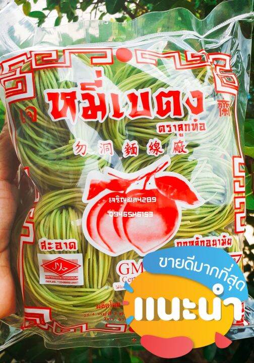 หมี่เบตง-หมี่หยกเบตง-1แพ็คมี10ก้อน-เส้นเหนียวนุ่ม-ไม่อืด