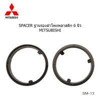 ฐานรอง ฐานลำโพง spacer กลม 6" MITSUBISHI LANCER MIRAGE ATTRAGE X-PANDER TRITON PAJERO ปี 2010 -2023. ราคาต่อคู่