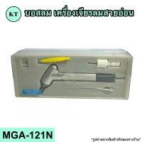 บอสลม เครื่องเจียรลมสายอ่อน รุ่น MGA-121N