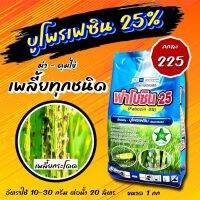 ฟาโบซิน25 1 กก บูโพรเฟซิน 25% ชนิดผง ขนาด 1 กิโลกรัม เป็นสารยับยั้งการลอกคราบของแมลง ลดการวางไข่