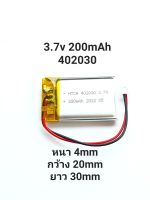 แบตเตอรี่ 402030 3.7v 200mAh แบตเตอรี่กล้องติดรถยนต์ MP3 MP4 Steer DIY battery แบตลำโพง มีประกัน จัดส่งเร็ว เก็บเงินปลายทาง