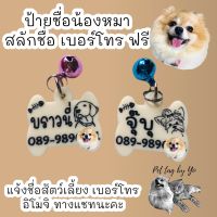 ป้ายชื่อหมา ป้ายชื่อสัตว์เลี้ยง สลักชื่อฟรี แบบกระดูก เลือกลายอิโมจิได้  Pet Tag by Yo