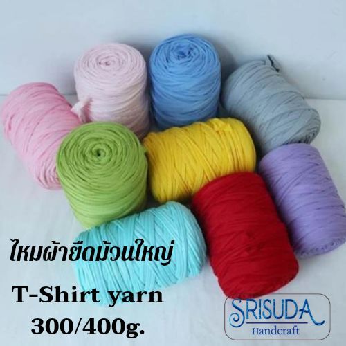 ไหมถัก-ไหมผ้าผ้ายืด-t-shirt-yarn30mm-300-400g-สำหรับถักกระเป๋า-งานโครเชต์-ไม่เป็นขนถักง่ายนิ่มมือ