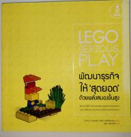 LEGO SERIOUS PLAY พัฒนาธุรกิจให้สุดยอด 
ผู้เขียน: โรเบิร์ต ราสมุสเชน, เพียร์ คริสเตียนเชน