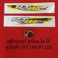 สติ้กเกอร์ RT140PLUS คูโบต้า พร้อม โลโก้ อะไหล่แท้ คูโบต้า อะไหล่รถไถ RT RT140 สติ๊กเกอร์