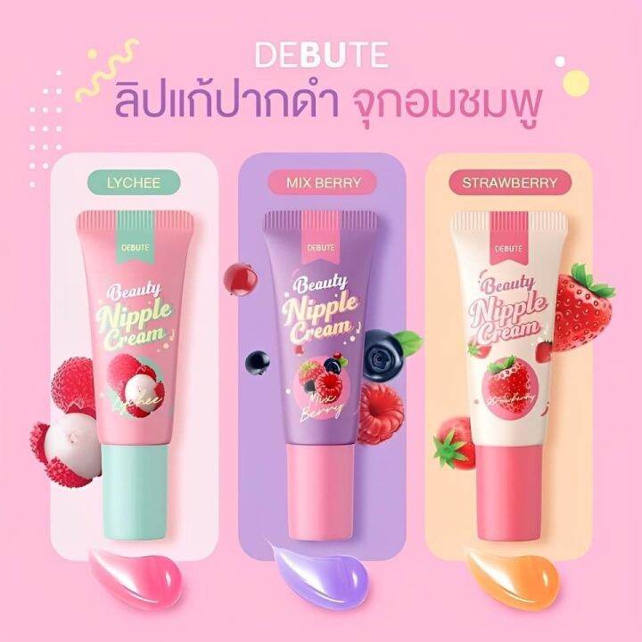 ลิปลิ้นจี่-โคริโกะ-ชื่อใหม่เดบิวเต้-debute-nipple-cream-3สีให้เลือก