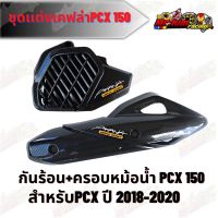 กันร้อน+ครอบหม้อน้ำ ชุดเเต่งเคฟล่าพร้อมสติกเกอร์สำหรับ PCX 150 2018-2020 (กดเลือกตัวเลือกก่อนสั่งซื้อ)