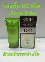 CC Skin Care ซีซีเกาหลี กล่องเขียว ดำ เนื่่อครีมสีเขัยว 40 ml รองพื้น CC cream  กันแดด SPF 35 PA + + เนื้อครีมบางเบา เกลี่ยง่าย ไม่เป็นคราบ ปกปิดดีเยี่ยม พร้อมบำรุงผิวหน้าไปในตัว สารสกัดจากธรรมชาติ สำหรับผิวแพ้ง่ายใช้ได้ ปรับสีผิวให้กระจ่างใส เนียบ เรียบ