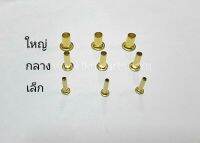 ตาไก่ทองเหลืองขนาดเล็ก กลาง ใหญ่100ตัว Eyelets 100pcs