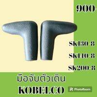 มือจับตัวเดิน โกเบ KOBELCO SK130-8 SK140-8 SK200-8  มือจับคอนโทรลตัวเดิน อะไหล่-ชุดซ่อม อะไหล่แมคโคร อะไหล่รถขุด