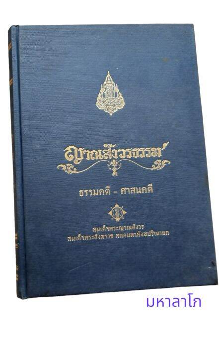 ญาณสังวรธรรม-พระประวัติ-ศาสนกิจและพระเกียรติคุณ-มงคลวิเสสกถา-3-เล่มมหามงคล-ของสมเด็จพระญาณสังวร-สมเด็จพระสังฆราช-สกลมหาสังฆปริณายก