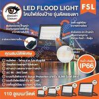 สปอตไลท์ LED รุ่น ตัดแสงแยงตายี่ห้อ FSL / Flood light LED BREAND FSL 10-100W 

แสงขาว (เดย์ไลท์ )