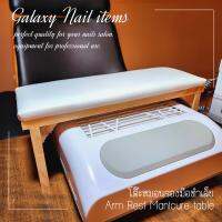 Arm Rest โต๊ะวางมือสำหรับทำเล็บ