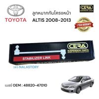 ลูกหมากกันโครงหน้า TOYOTA. ALTIS 2008. - 2013 BRAND CERA เบอร์ OEM: 48820 - 47010 รับประกันคุณภาพผ่าน 100,000 กิโลเมตร แข็งแรง ทนทาน