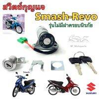 Smash Revo รุ่นไม่มีฝาครอบนิรภัย สวิทกุญแจ Smash Revo สวิทช์กุญแจ สแมช เรโว่ สวิตช์กุญแจ สแมช เรโว่ ไม่มีฝาครอบนิรภัย Key Set Suzuki