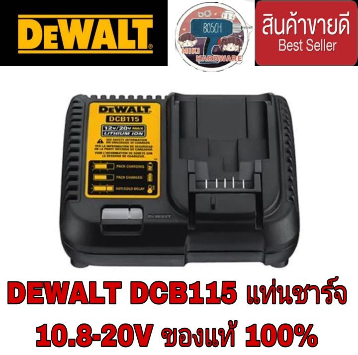 DEWALT DCB115​ แท่นชาร์จ 10.8-18 โวลต์
 ของแท้100%