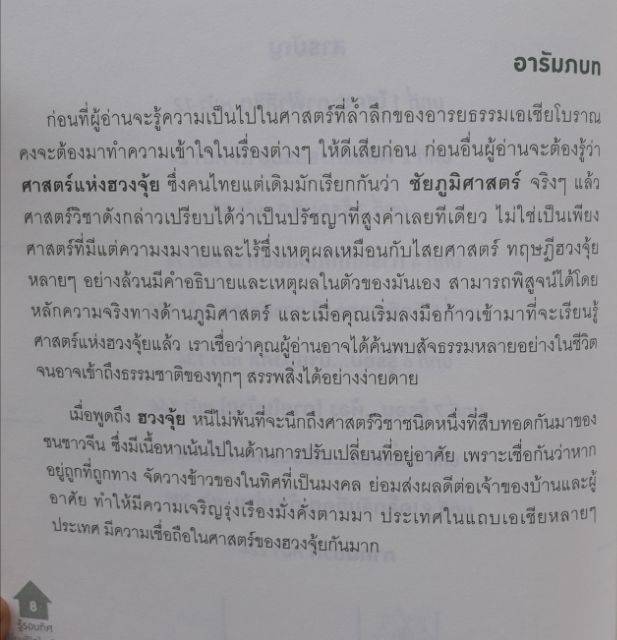 หนังสือโหราศาสตร์ดูดวงพยากรณ์ทำนายหนังสือฮวงจุ้ยรู้รอบทิศเปลี่ยนชีวิตในพริบตาด้วยฮวงจุ้ย-ฮวงจุ้ยบ้าน