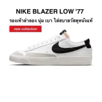 รองเท้าลำลอง NIKE BLAZER LOW 77 ของแท้ 100%