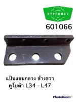 แป้นแขนกลาง ข้างขวา คูโบต้า L34 - L47