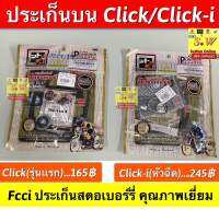 ประเด็นบนClick/Click-I Fcci ประเก็นสตอเบอร์รี่คุณภาพเยี่ยม