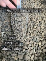 หินภูเขาไฟ 1 ลิตร ในถุงซิปล็อคอย่างดี มีให้เลือก2ขนาด