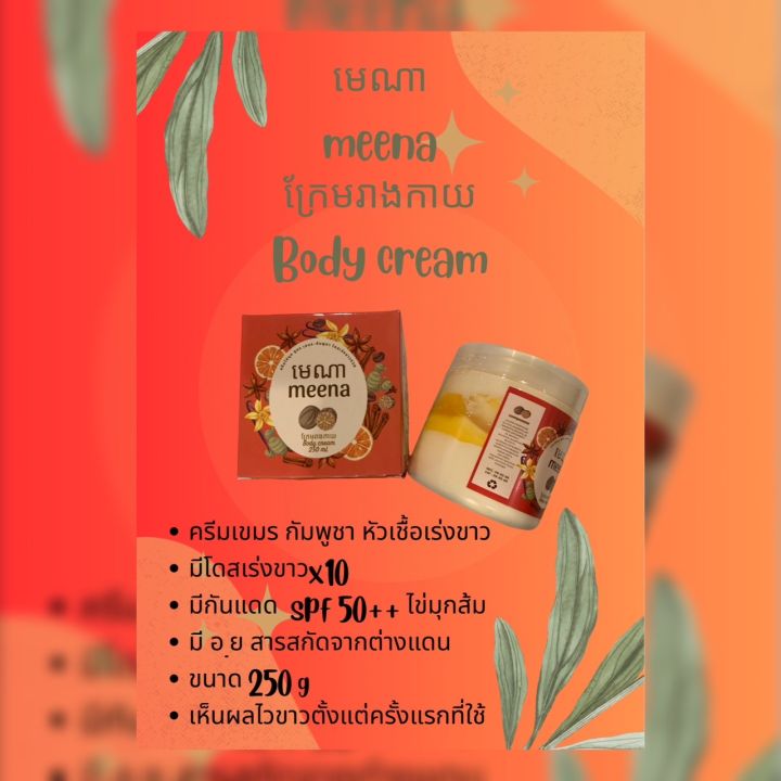 ซื้อ1แถม1ซื้อ2ชิ้นจัดส่งฟรีครีมสูตรหัวเชื้อเขมร-ครีมทาผิวขาว-ครีมสูตรใหม่-สูตรเข้มข้น-มีโดสเร่งขาวในตัว-มีกันแดดในตัว-ครีมเขมร-ครีมกัมพูชา-มี-อ-ย-เร่งขาวไวx10-ครีมเขมรmeena-ขนาด250g