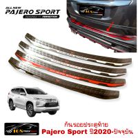 กันรอยประตูท้าย Mitsubishi Pajero Sport ปี2020-ปัจจุบัน งานไทยHB มีพามเมอร์ กันรอยpajero pajero2020 pajero2021 กันรอยกันชนท้ายpajero อุปกรณ์กันรอยpajero ของแต่งpajero มิตซูบิชิ ปาเจโร่ pajero2022 อุปกรณ์กันรอยpajero ปาเจโร่ สปอร์ต