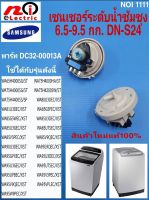 N1111 เซนเซอร์วัดระดับน้ำซัมซุง ,PRESSURE SWITCH SAMSUNG 6.5-9.5KG  (DN-S24) พาร์ท DC3200013A