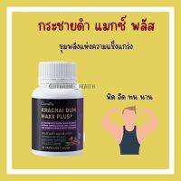 กระชายดำกิฟฟารีน กระชายดำ แมกซ์ พลัส  สารสกัดกระชายดำ