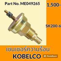 เซนเซอร์ความร้อน โกเบ KOBELCO SK200-6 (ME049265) เซ็นเซอร์อุณหภูมิ #อะไหล่รถขุด #อะไหล่รถแมคโคร