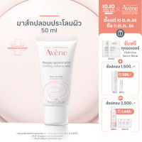 อาเวน Avene Soothing Radiance Mask มาส์กหน้าโกลว์ เติมความชุ่มชื้นและปลอบประโลมผิว 50ml.