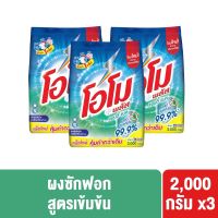 โอโม พลัส 2000 ก. ผงซักฟอก  สูตรแอนตี้แบค