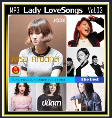 CD-MP3 สตริงรวมฮิต Lady LoveSongs Vol.03 (184 เพลง) #เพลงไทย #เพลงยุค2000 #ผู้หญิงร้องเพลง