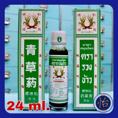 ยาทาสมุนไพรตรารวงข้าว 24 มล. (青草药 24 ml.) น้ำมันตรารวงข้าว Rice ear brand herbal oil ยาน้ำสมุนไพรตรารวงข้าว แชเฉาเอี๊ยะ ยาน้ำรวงข้าว