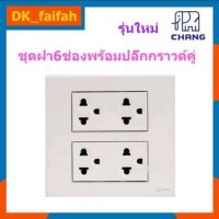 0?Chang ชุด ฝา 6 ช่อง 2 ปลั๊กกราวด์คู่ รุ่นใหม่ พร้อมบล๊อกลอย ขนาด 4*4 นิ้ว สีขาว?