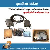 ชุดสลิงสำหรับ ประตูบานเลื่อนซ้อน 2 บาน สำหรับประตูบานเลื่อนซ้อน ติดตั้งง่าย