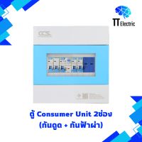 ตู้ Consumer Unit 2ช่อง (กันดูด+กันฟ้าผ่า) แบรนด์ CCS (รับประกัน5ปี)