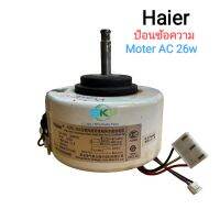 มอเตอร์คอยล์เย็นแอร์ Haier รุ่น HSU-13CEK03T : KFSD-20A ( Moter AC 26w.) **อะไหล่แอร์ถอด