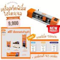 Commy เครื่องตัดฟิล์มไฮโดรเจลอัจฉริยะ รุ่นใหม่ล่าสุด