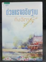 (ในซีล) นิยายรัก /ด้วยแรงอธิษฐาน/ โดย กิ่งฉัตร *ทำละคร*