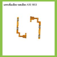 แพรเพิ่มเสียง-ลดเสียง A3S 1853 สินค้าพร้อมส่ง