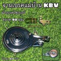 จานเบรคแม่บ้าน KBV