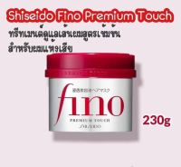 ทรีทเม้นท์บำรุงผม กระปุกแดง Shiseido Fino Premium Touch Hiar Mask 230g